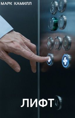 Лифт