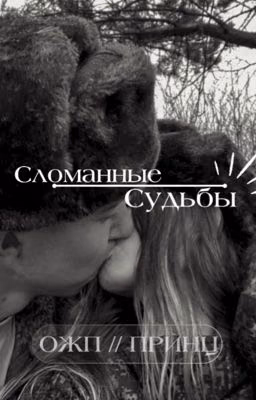 сломанные судьбы // Принц