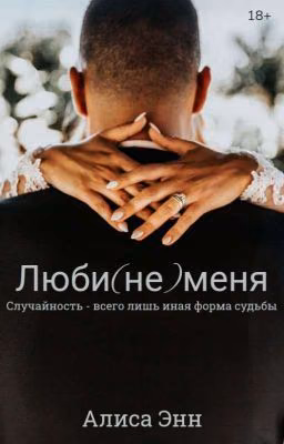 Люби(не)меня