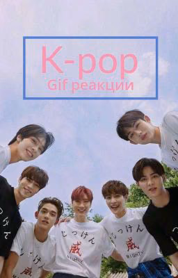 gif реакции k-pop