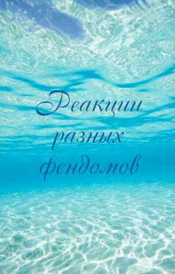 🗞️•просто реакции фендомов на Т|и•🗞️