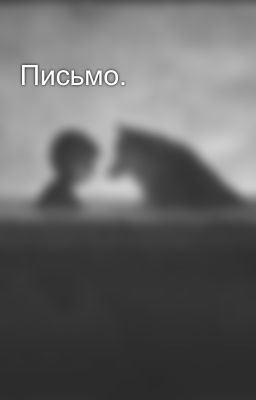 Письмо.