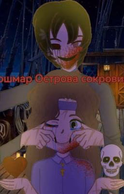 Кошмар Острова Сокровищ