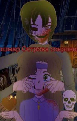 Кошмар Острова Сокровищ 