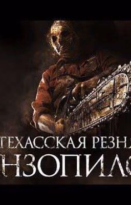 Техасская резня бензопилой 1. (ЗАМОРОЖЕН)