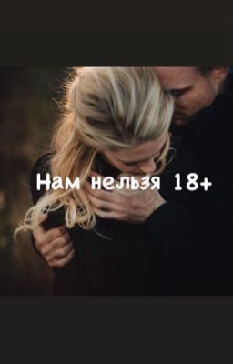 Нам нельзя 18+