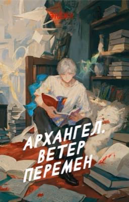 Архангел. Ветер перемен