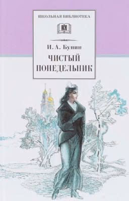 Чистый Понедельник