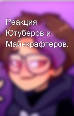Реакция Ютуберов и Майнкрафтеров.