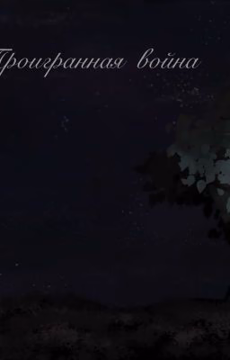Проигранная война