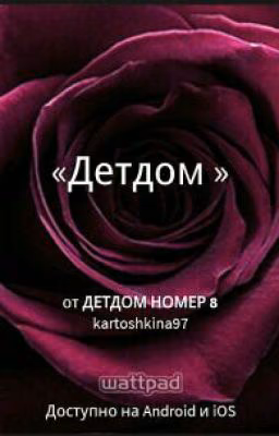 Детдом