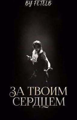 За твоим сердцем.|| For your heart