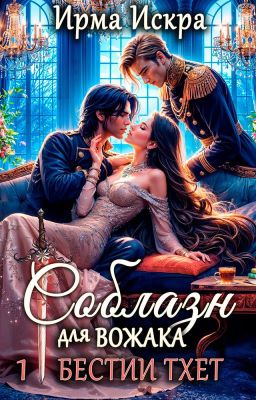 Соблазн для вожака