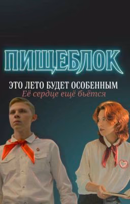 Её сердце ещё бьётся