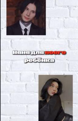 Няня для моего ребёнка