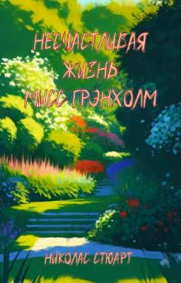 Несчастливая жизнь мисс Грэнхолм