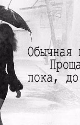 Обычная История. Прощай... Пока, До Скорого. ❤ wattys2016