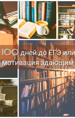 100 дней до ЕГЭ или мотивация сдающим 2020