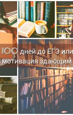 100 дней до ЕГЭ или мотивация сдающим 2020