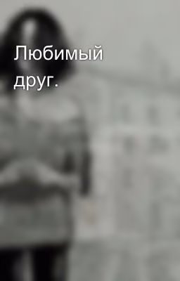 Любимый друг.