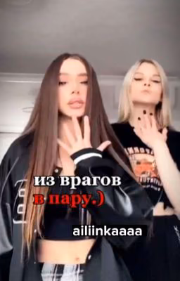 из врагов, в пару