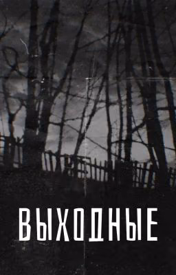 Выходные