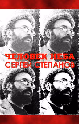 Книга "Человек неба" / Man of the Sky Сергей Степанов, поэт - автор книги. Стихи