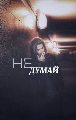 Не думай || Макс Наткорн.