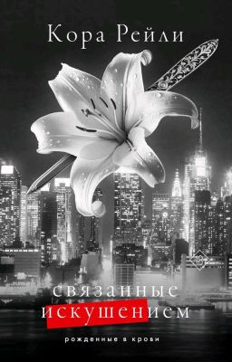 Связанные искушением