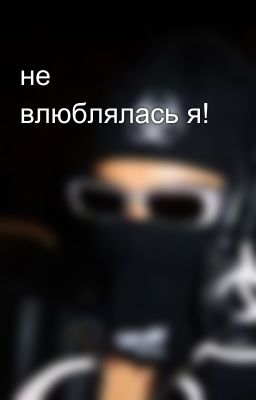 не влюблялась я!