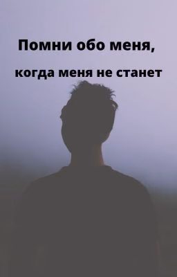 Помни обо мне, когда меня не станет...