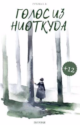 Голос Из Ниоткуда