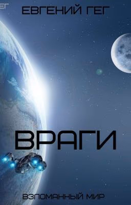 ВРАГИ