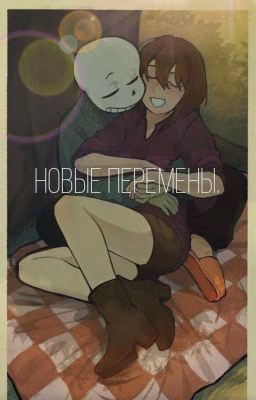 Новые перемены.