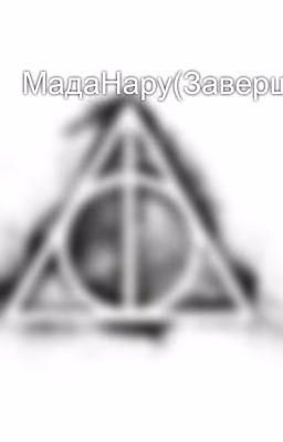 МадаНару(Завершена)