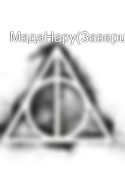 МадаНару(Завершена)