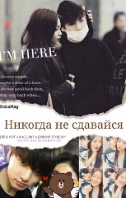Никогда не сдавайся