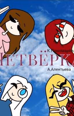 Четвёрка