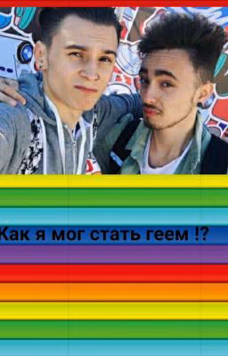 Как я мог стать геем!?