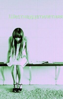 Шестнадцатилетняя