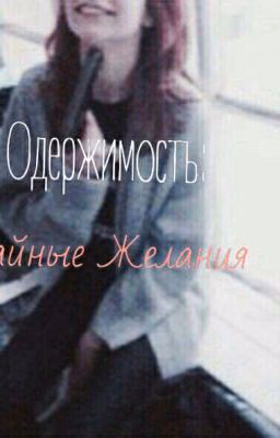 Одержимость: Тайные желания.(Фараон)