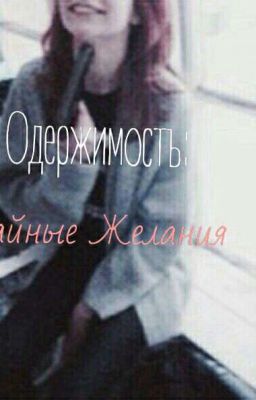 Одержимость: Тайные желания.(Фараон)