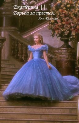 Екатерина ||. Борьба за престол.