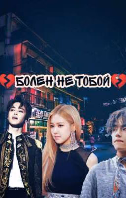 💔Болен не тобой💔