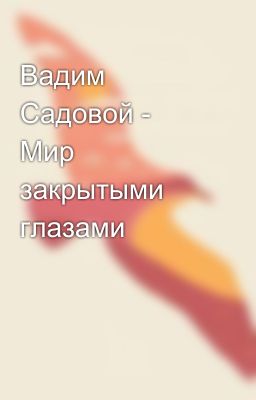 Вадим Садовой - Мир закрытыми глазами