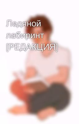 Ледяной лабиринт [РЕДАКЦИЯ]