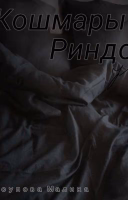 кошмары Риндо [Закончен]