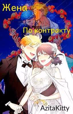 Жена по контракту