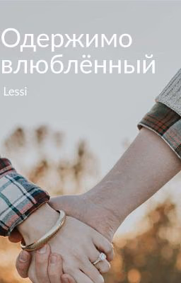 Одержимо влюблённый