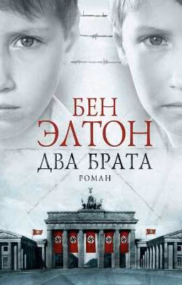 Бен Элтон "Два Брата"